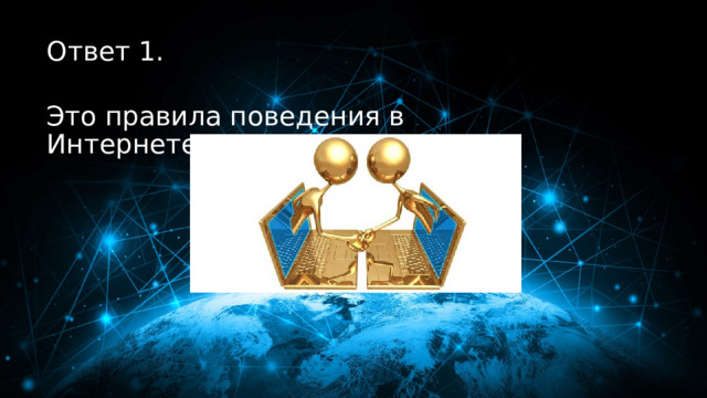 10 баллов Ответ 1.  Это правила поведения в Интернете. Обратно! 