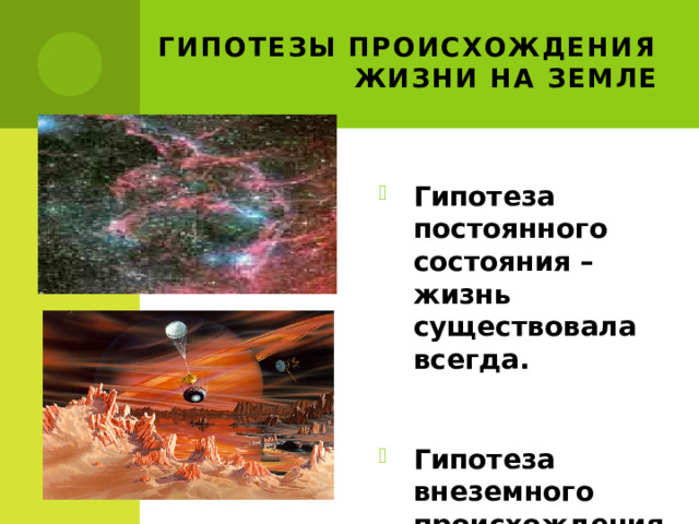 Гипотезы происхождения жизни на земле Гипотеза постоянного состояния – жизнь существовала всегда.  Гипотеза внеземного происхождения жизни 