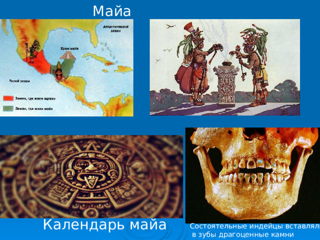 Майа Календарь майа Состоятельные индейцы вставляли  в зубы драгоценные камни 
