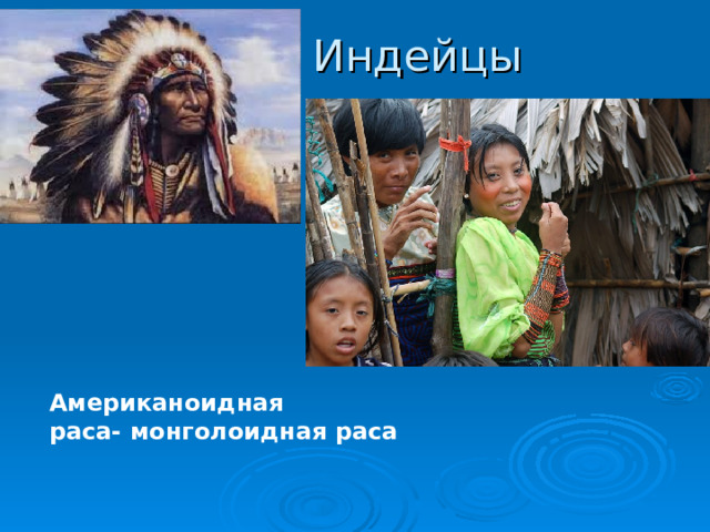 Индейцы Американоидная раса- монголоидная раса 