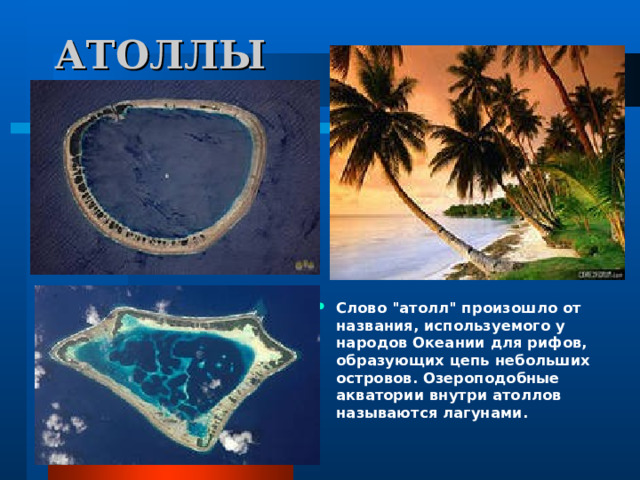 АТОЛЛЫ Слово 