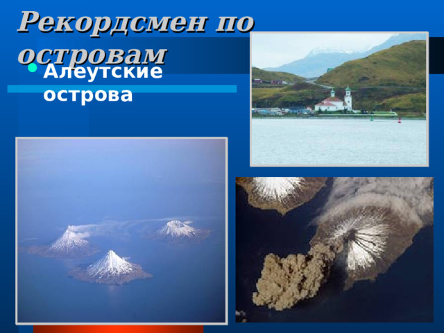 Рекордсмен по островам Алеутские острова 