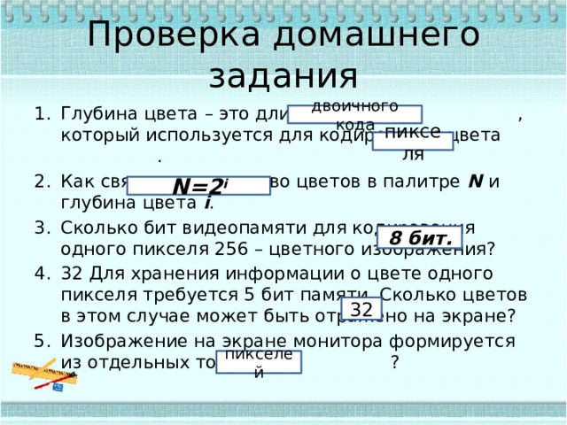 Для хранения 256 цветного изображения на кодирование одного пикселя выделяется сколько бит