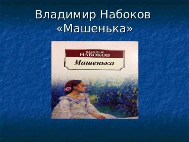 Презентация на тему Машенька Набоков. Набоков презентация.