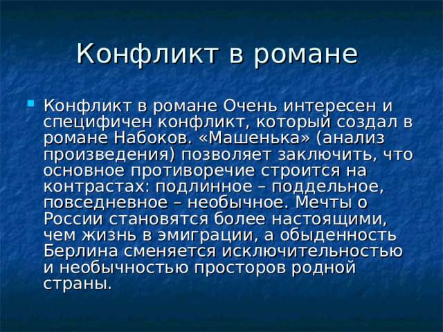 Набоков машенька презентация