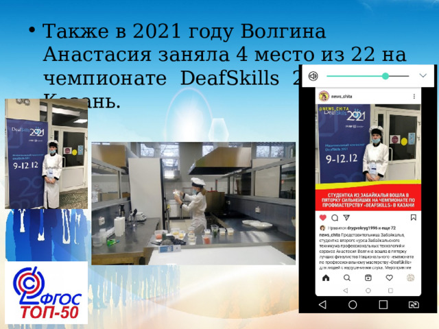 Также в 2021 году Волгина Анастасия заняла 4 место из 22 на чемпионате DeafSkills 21 в городе Казань. 