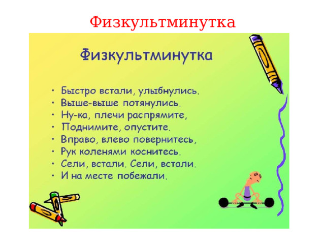 Физкультминутка   