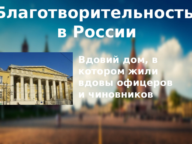 Благотворительность в России Вдовий дом, в котором жили вдовы офицеров и чиновников 
