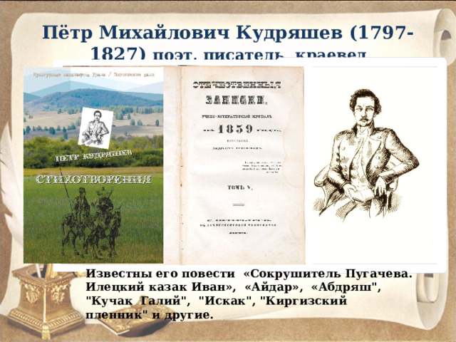 Поэт 1827