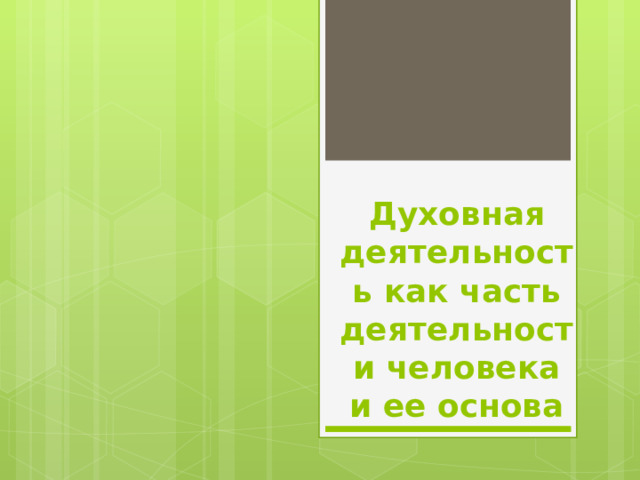 Духовная деятельность как часть деятельности человека и ее основа 