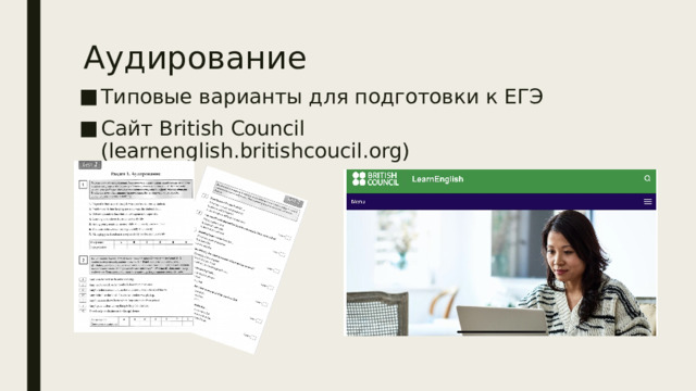 Аудирование Типовые варианты для подготовки к ЕГЭ Сайт British Council (learnenglish.britishcoucil.org) 