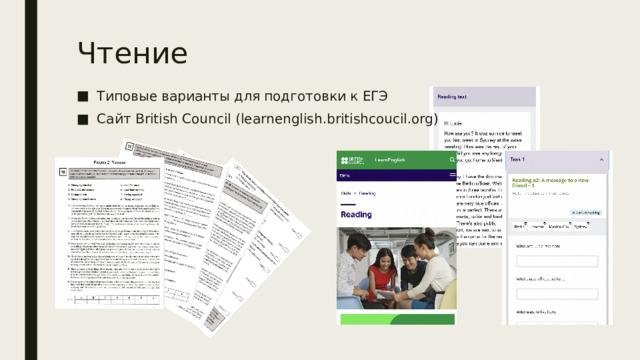 Чтение Типовые варианты для подготовки к ЕГЭ Сайт British Council (learnenglish.britishcoucil.org) 