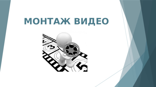 МОНТАЖ ВИДЕО 
