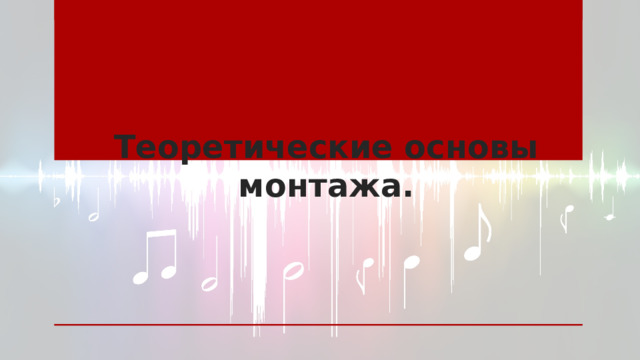 Теоретические основы монтажа.   