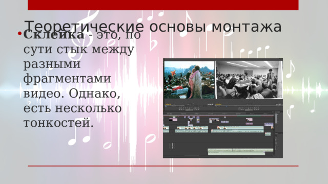 Теоретические основы монтажа Склейка - это, по сути стык между разными фрагментами видео. Однако, есть несколько тонкостей. 
