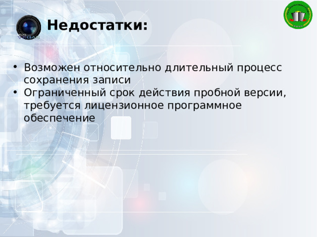 Недостатки: Возможен относительно длительный процесс сохранения записи Ограниченный срок действия пробной версии, требуется лицензионное программное обеспечение 