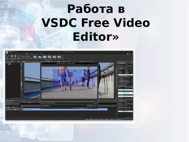  Работа в  VSDC Free Video Editor» 