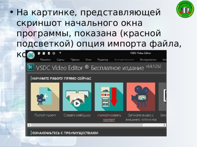 На картинке, представляющей скриншот начального окна программы, показана (красной подсветкой) опция импорта файла, который требуется обработать 