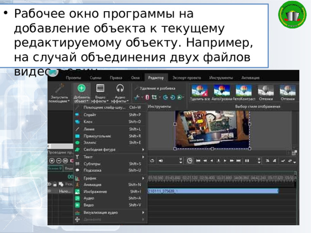 Рабочее окно программы на добавление объекта к текущему редактируемому объекту. Например, на случай объединения двух файлов видео в один 