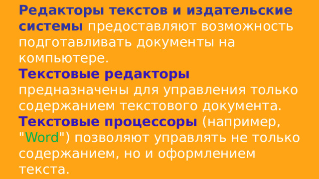 Редакторы текстов и издательские системы предоставляют возможность подготавливать документы на компьютере. Текстовые редакторы предназначены для управления только содержанием текстового документа. Текстовые процессоры (например, 