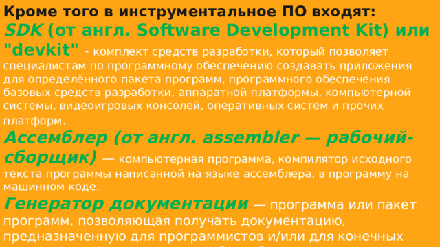 Кроме того в инструментальное ПО входят: SDK  (от англ. Software Development Kit) или 