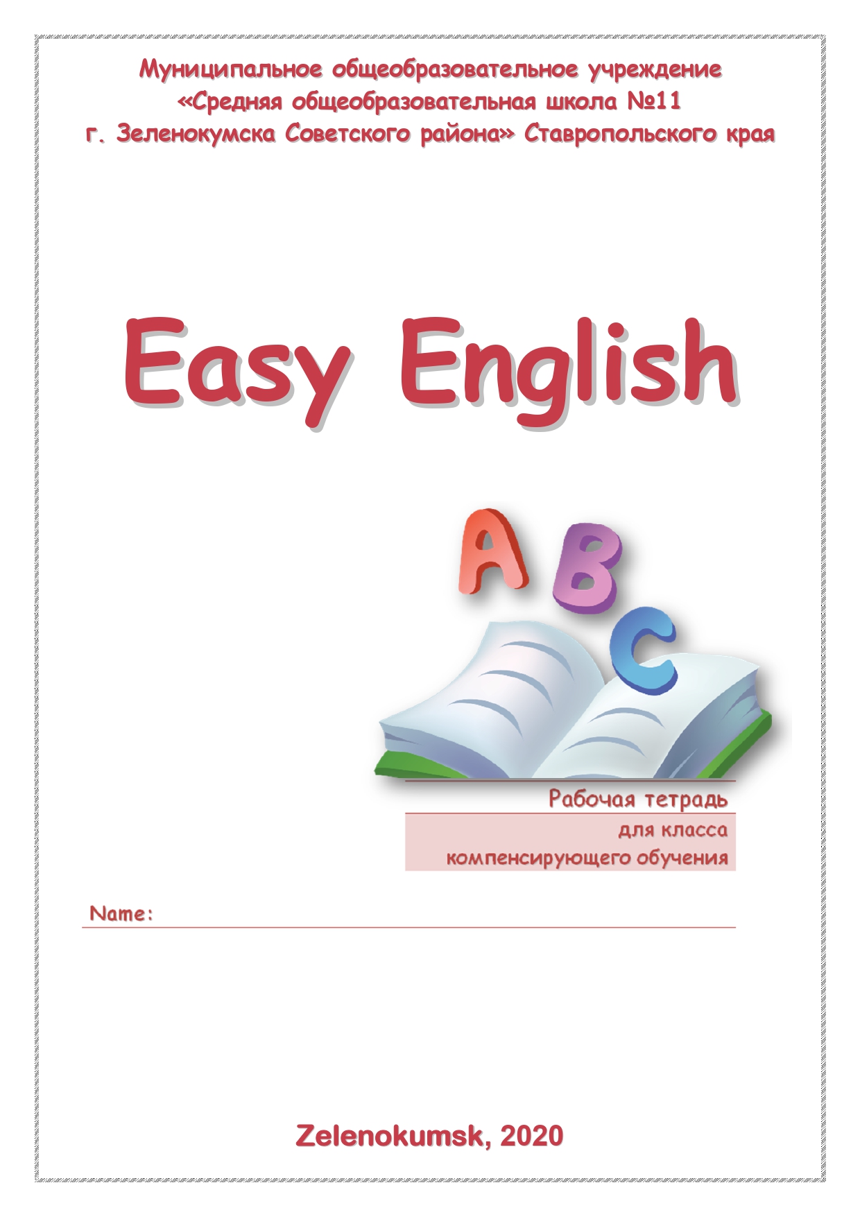 Easy English Рабочая тетрадь для классов компенсирующего обучения (ступень  обучения – 2 класс)