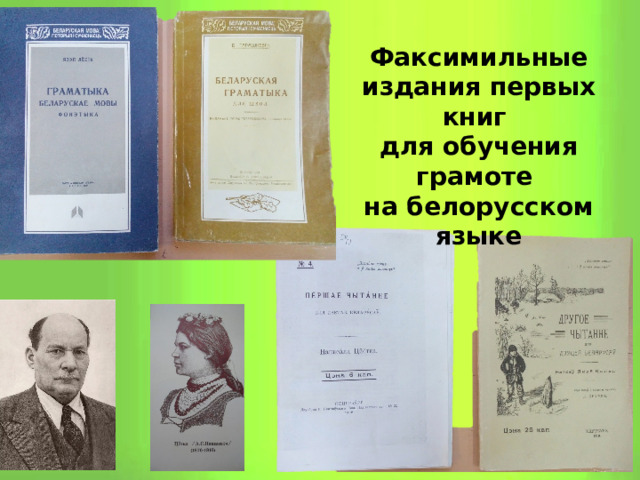 Факсимильные издания первых книг для обучения грамоте на белорусском языке  