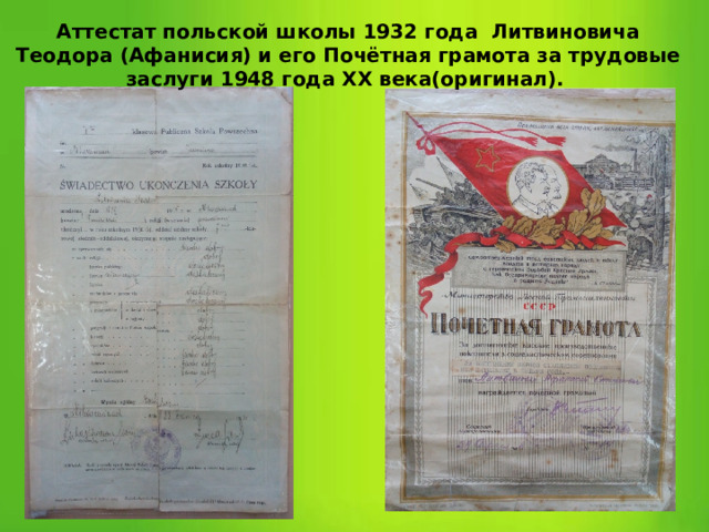 Аттестат польской школы 1932 года Литвиновича Теодора (Афанисия) и его Почётная грамота за трудовые заслуги 1948 года ХХ века(оригинал). 