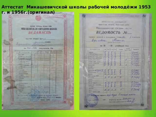 Аттестат Микашевичской школы рабочей молодёжи 1953 г. и 1956г.(оригинал) 