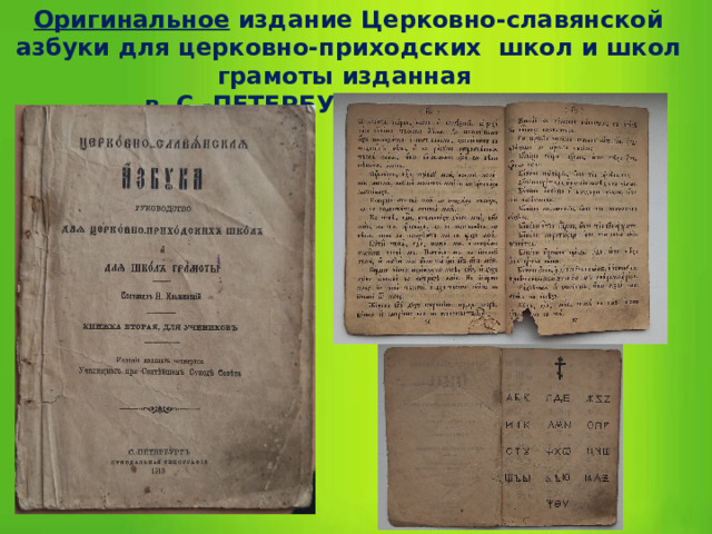 Оригинальное издание Церковно-славянской азбуки для церковно-приходских школ и школ грамоты изданная в С.-ПЕТЕРБУРГЕ в 1913 году 