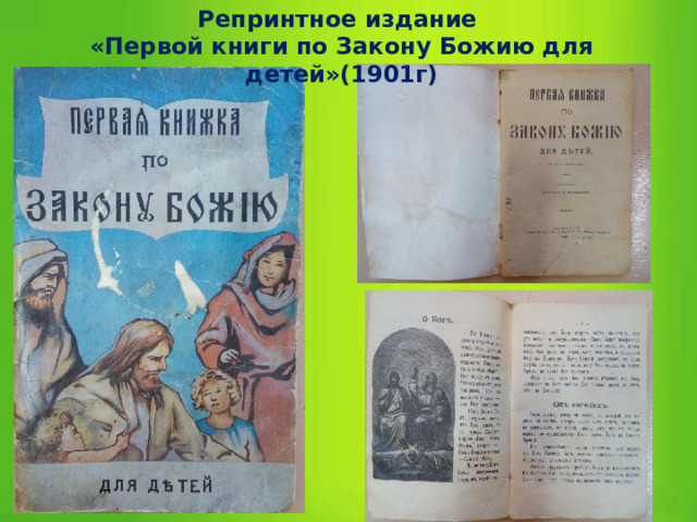 Репринтное издание «Первой книги по Закону Божию для детей»(1901г) 