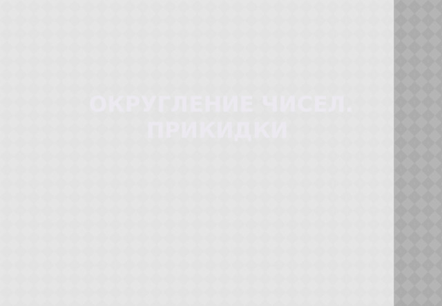Округление чисел. Прикидки 