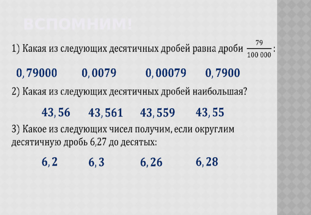 Вспомним!                               