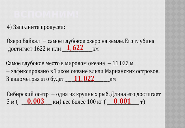 Вспомним!                 
