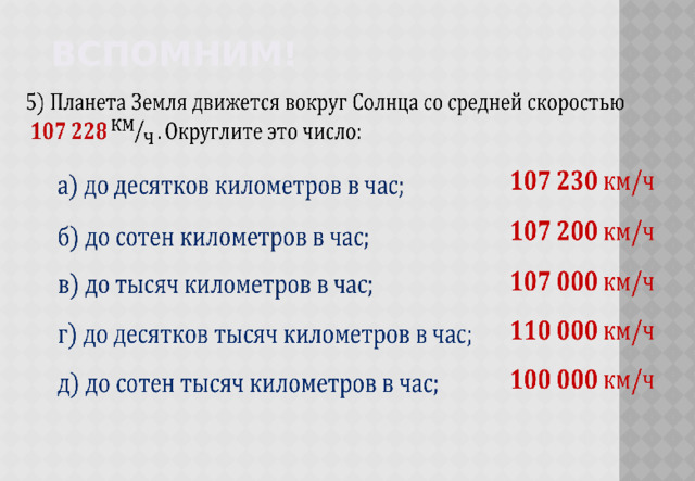 Вспомним!                       