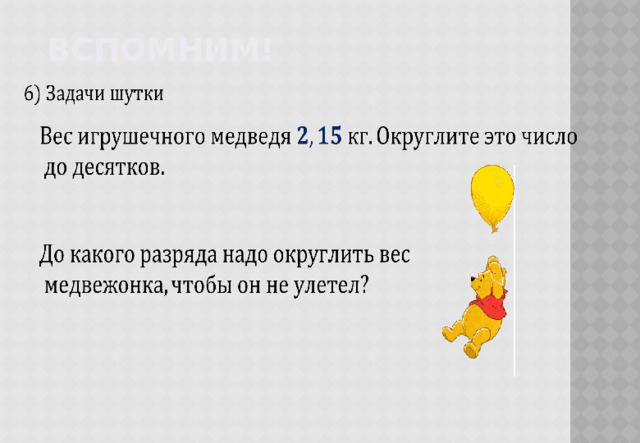 Вспомним!       