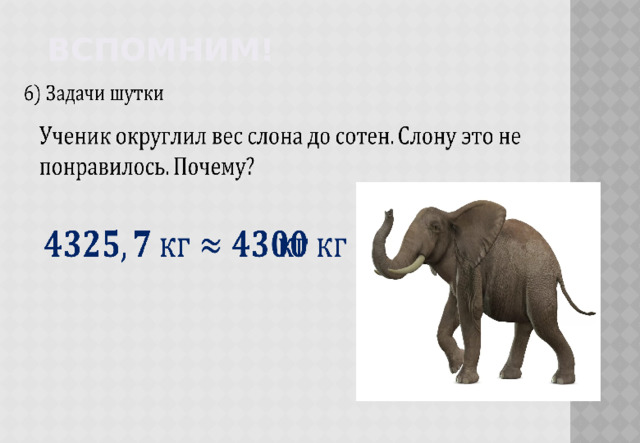 Вспомним!         