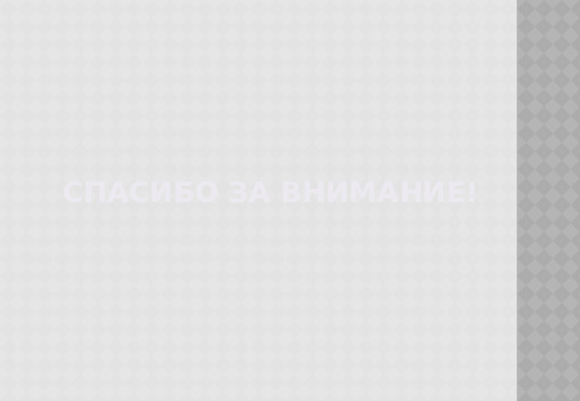 Спасибо за внимание! 