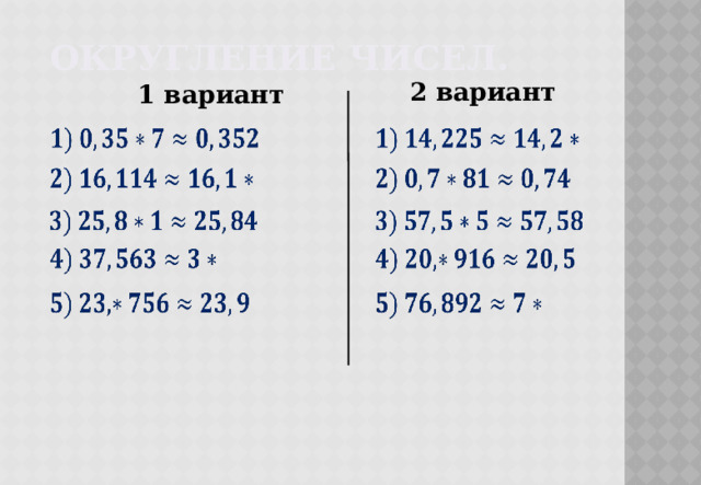 Округление чисел. 2 вариант 1 вариант                     