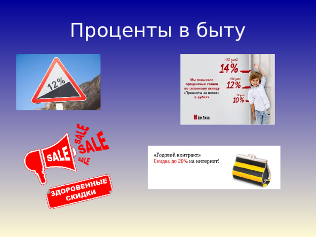 Проценты в быту 