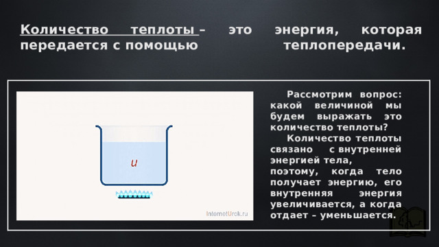 Количество теплоты равно внутренней энергии