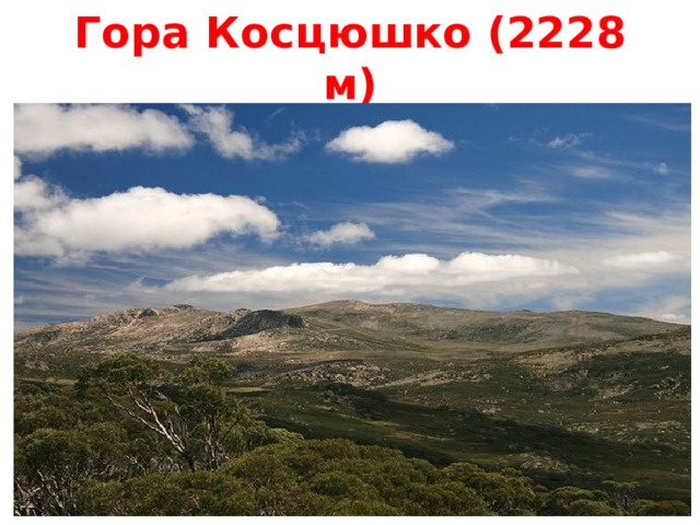 Гора Косцюшко (2228 м) 