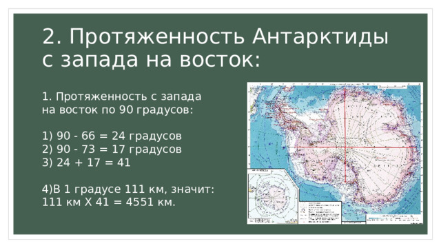 Определить протяженность евразии. Протяженность дальнего Востока с севера на Юг. Антарктика или Антарктида русская.