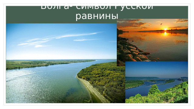 Волга- символ Русской равнины 
