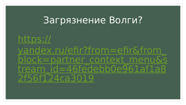 Загрязнение Волги? https:// yandex.ru/efir?from=efir&from_block=partner_context_menu&stream_id=46fedebb0e961af1a82f56f124ca3019 