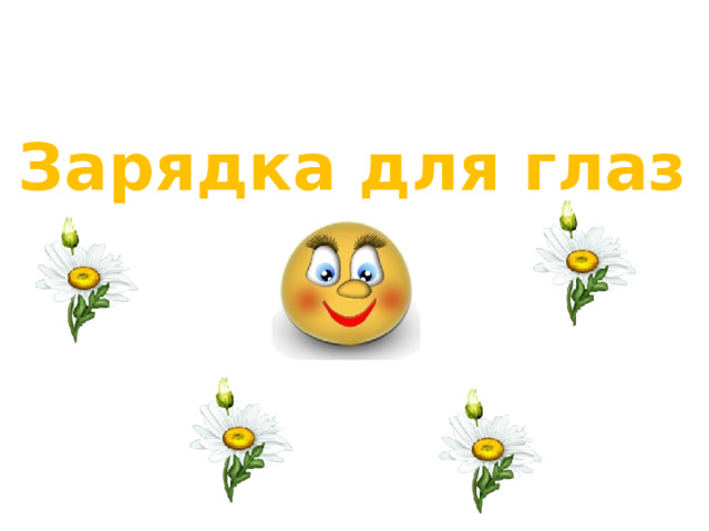 Зарядка для глаз  