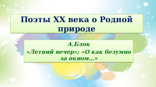 Блок летний вечер презентация 6 класс