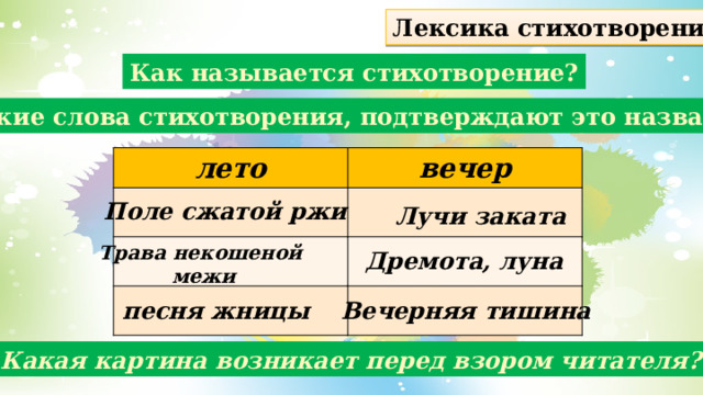 Стихотворение картина называется пейзаж