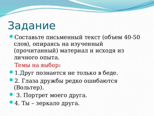 Слово опирается. Глаза дружбы редко ошибаются сочинение. Составить текст из пословицы друзья познаются в беде. Составь текст используя пословицу друзья познаются в беде.