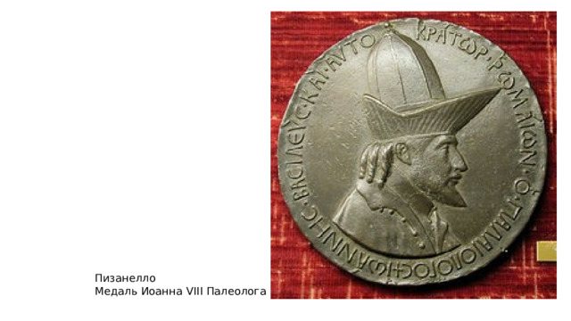 Пизанелло Медаль Иоанна VIII Палеолога 